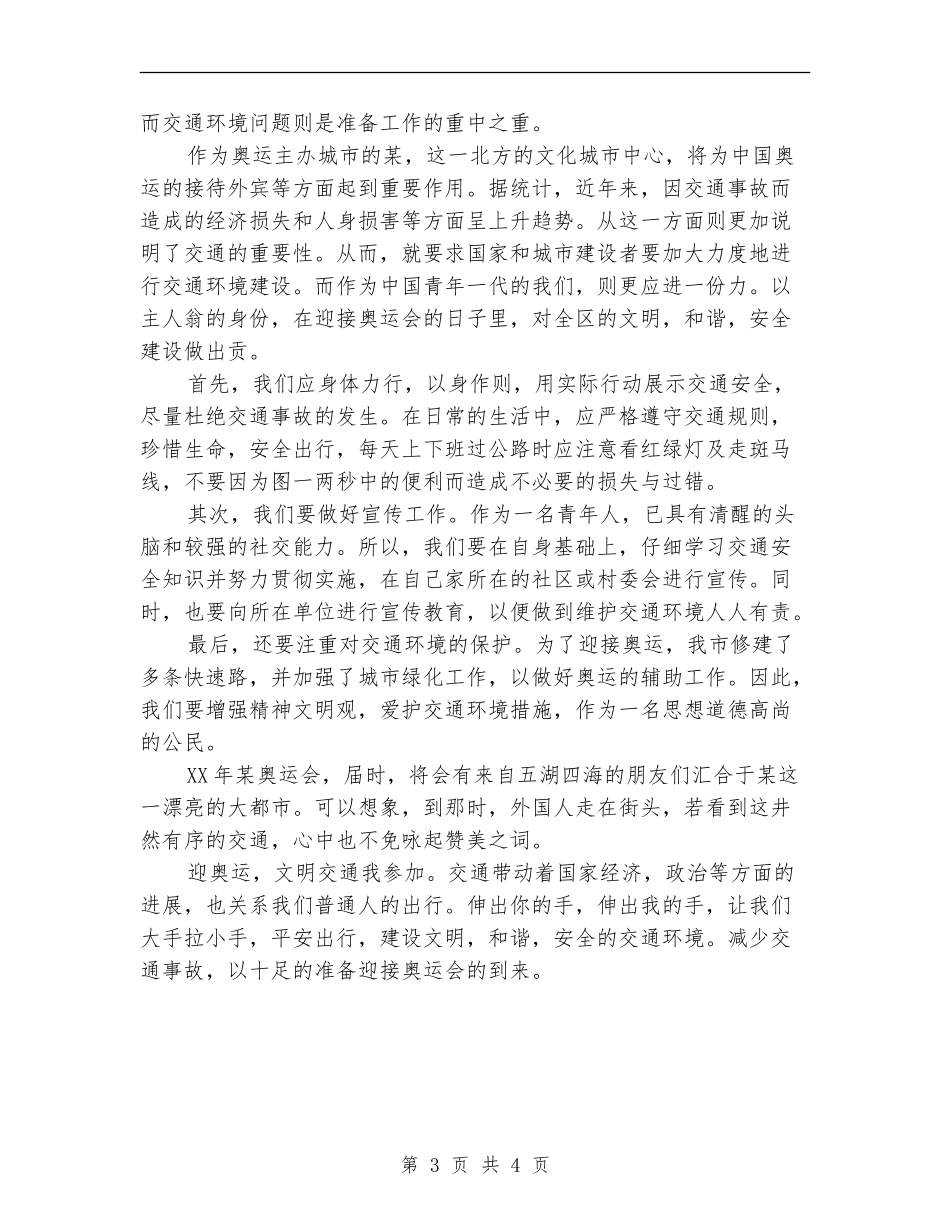 迎奥运交通保安全总结报告_第3页