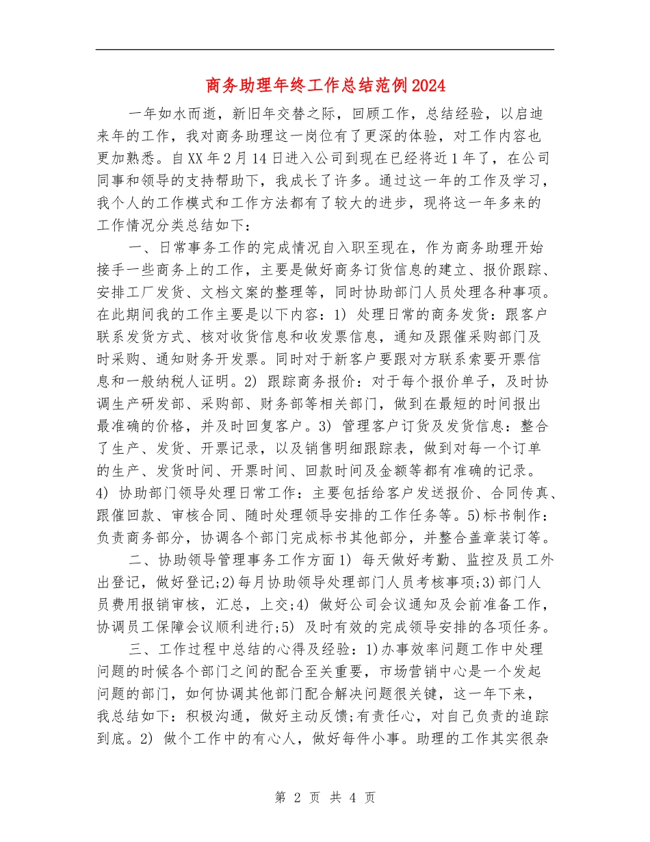 商务助理年终工作总结范例2024_第2页