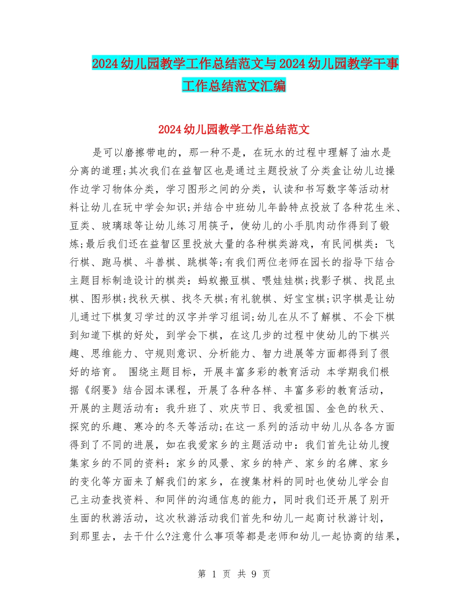 2024幼儿园教学工作总结范文与2024幼儿园教学干事工作总结范文汇编_第1页