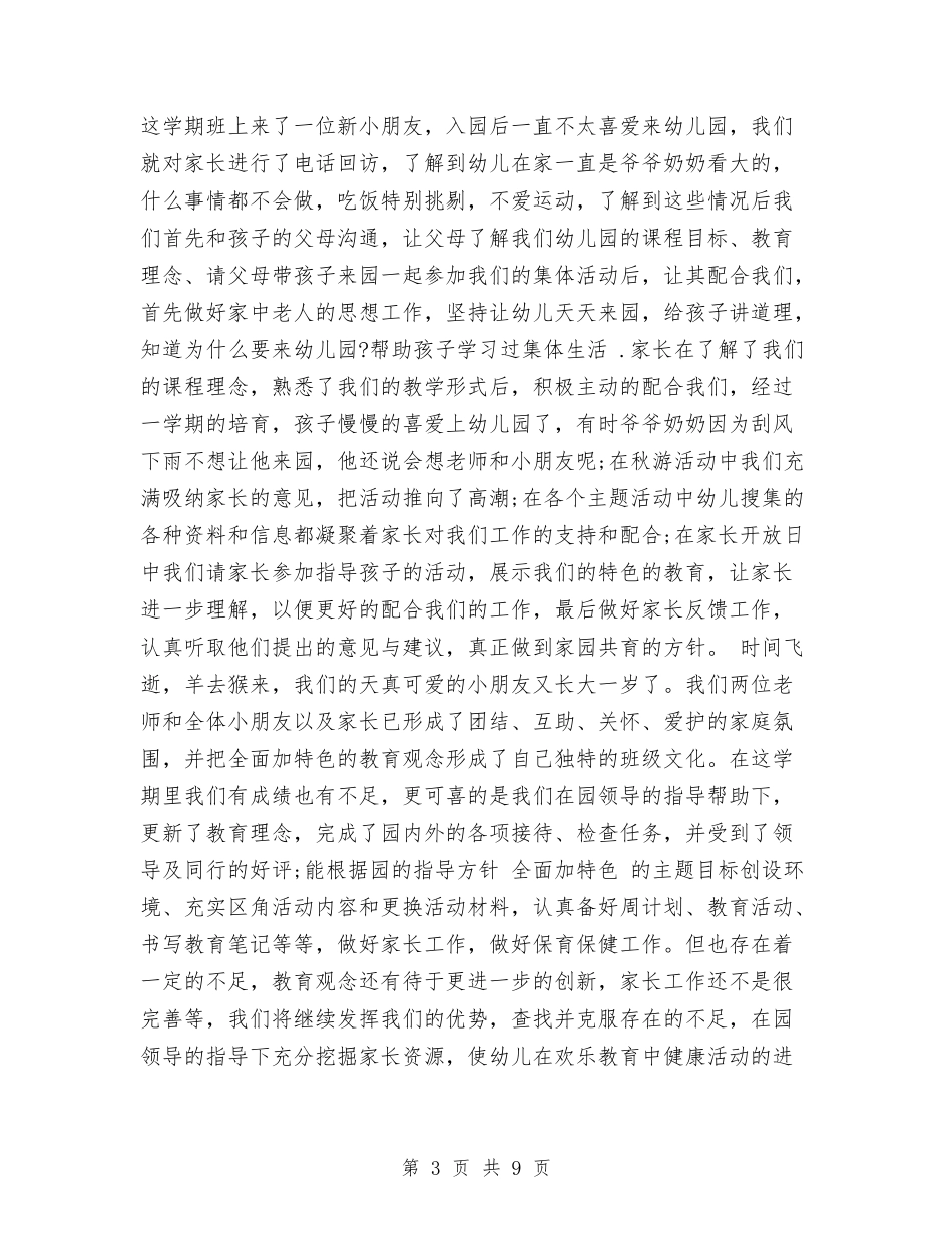 2024幼儿园教学工作总结范文与2024幼儿园教学干事工作总结范文汇编_第3页