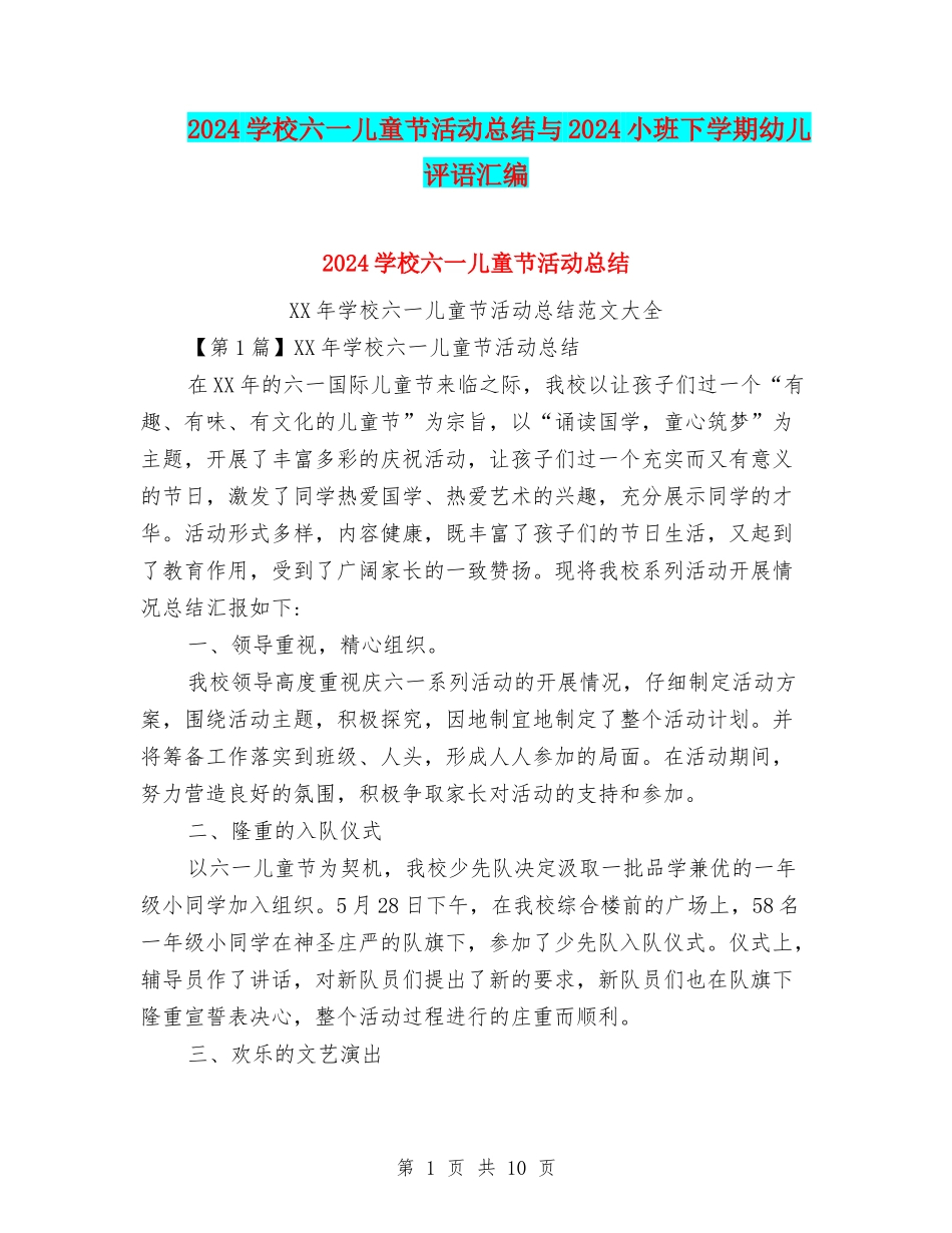 2024小学六一儿童节活动总结与2024小班下学期幼儿评语汇编_第1页