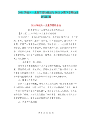 2024小学六一儿童节活动总结与2024小班下学期幼儿评语汇编