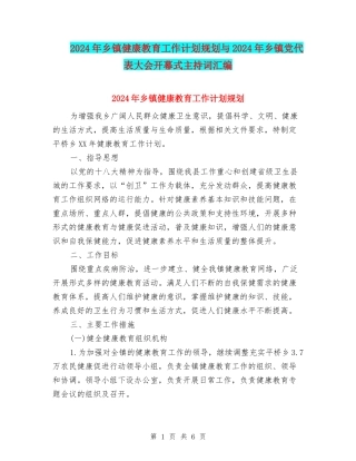 2024年乡镇健康教育工作计划规划与2024年乡镇党代表大会开幕式主持词汇编