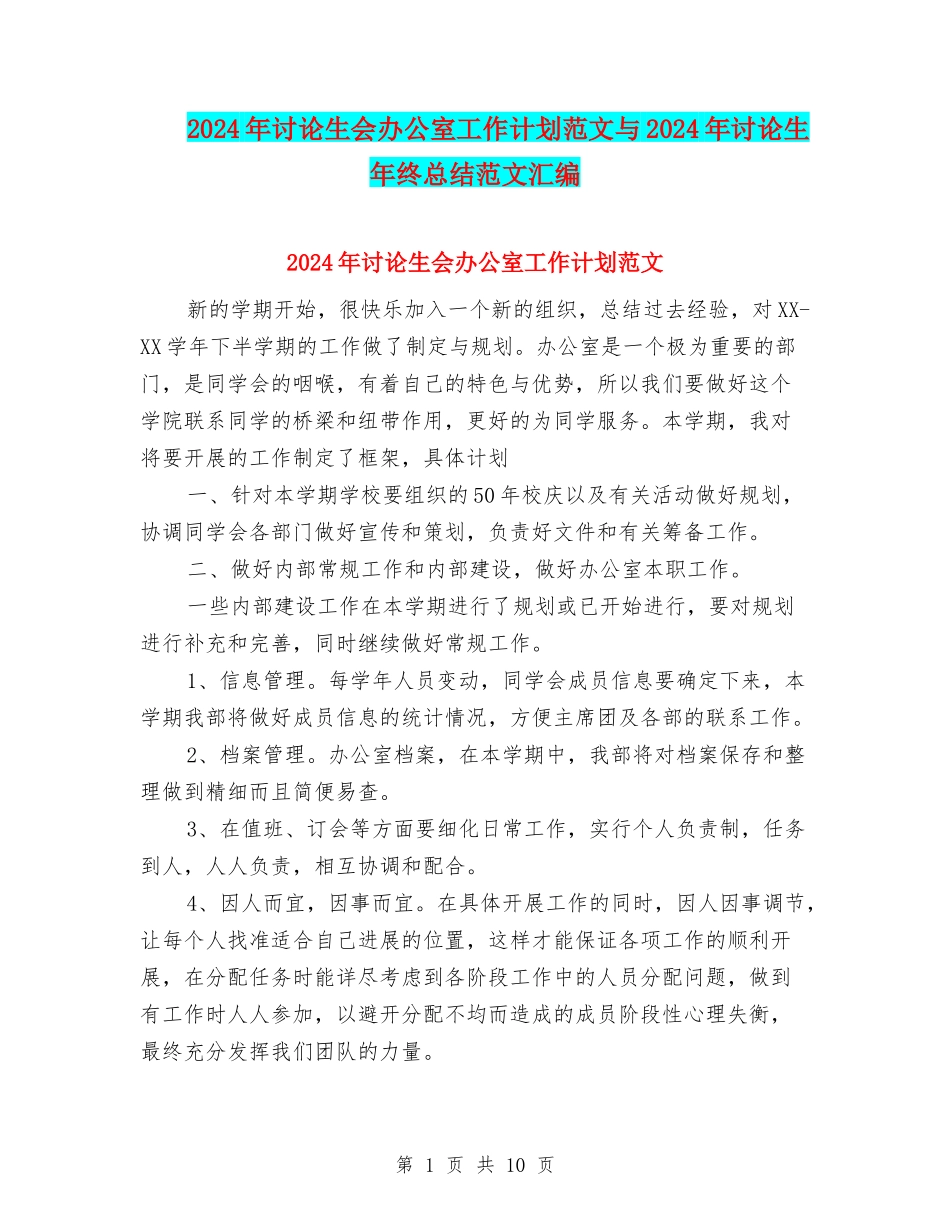 2024年研究生会办公室工作计划范文与2024年研究生年终总结范文汇编_第1页