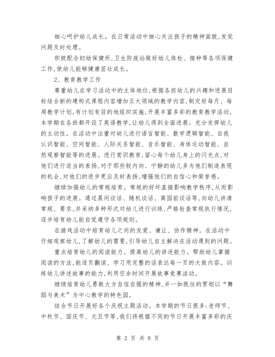 2024年幼儿园园长学期工作计划范文与2024年幼儿园园长工作总结2汇编_第2页