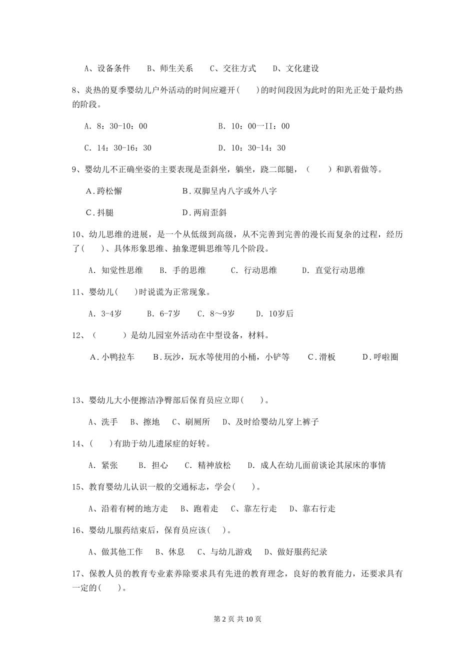 2024-2024年度幼儿园学前班保育员业务能力考试试题试卷及解析_第2页
