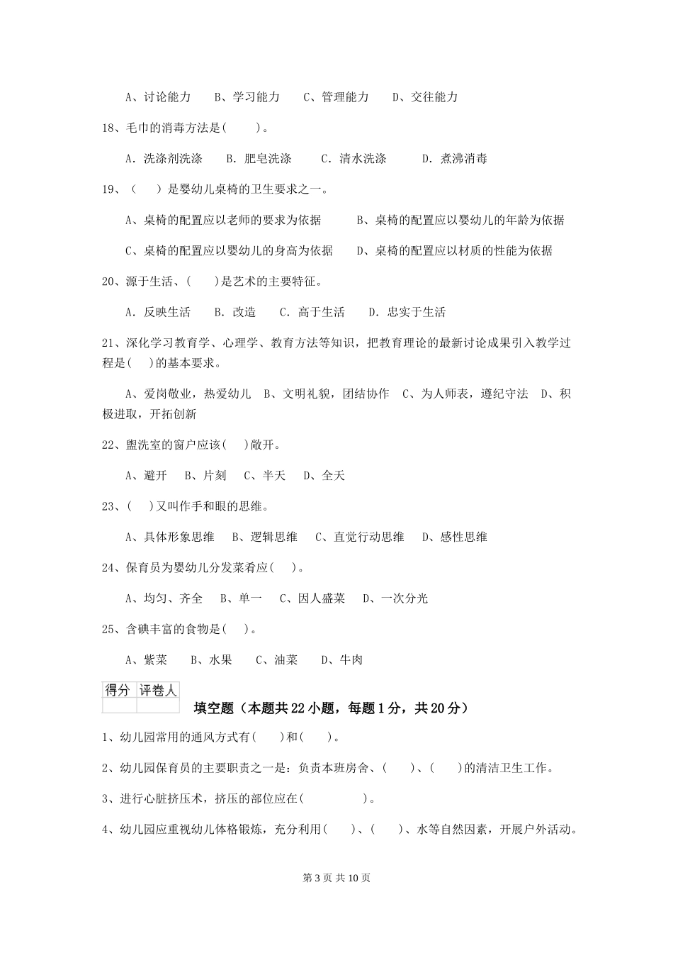 2024-2024年度幼儿园学前班保育员业务能力考试试题试卷及解析_第3页
