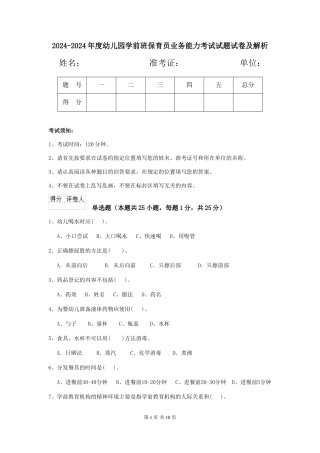 2024-2024年度幼儿园学前班保育员业务能力考试试题试卷及解析