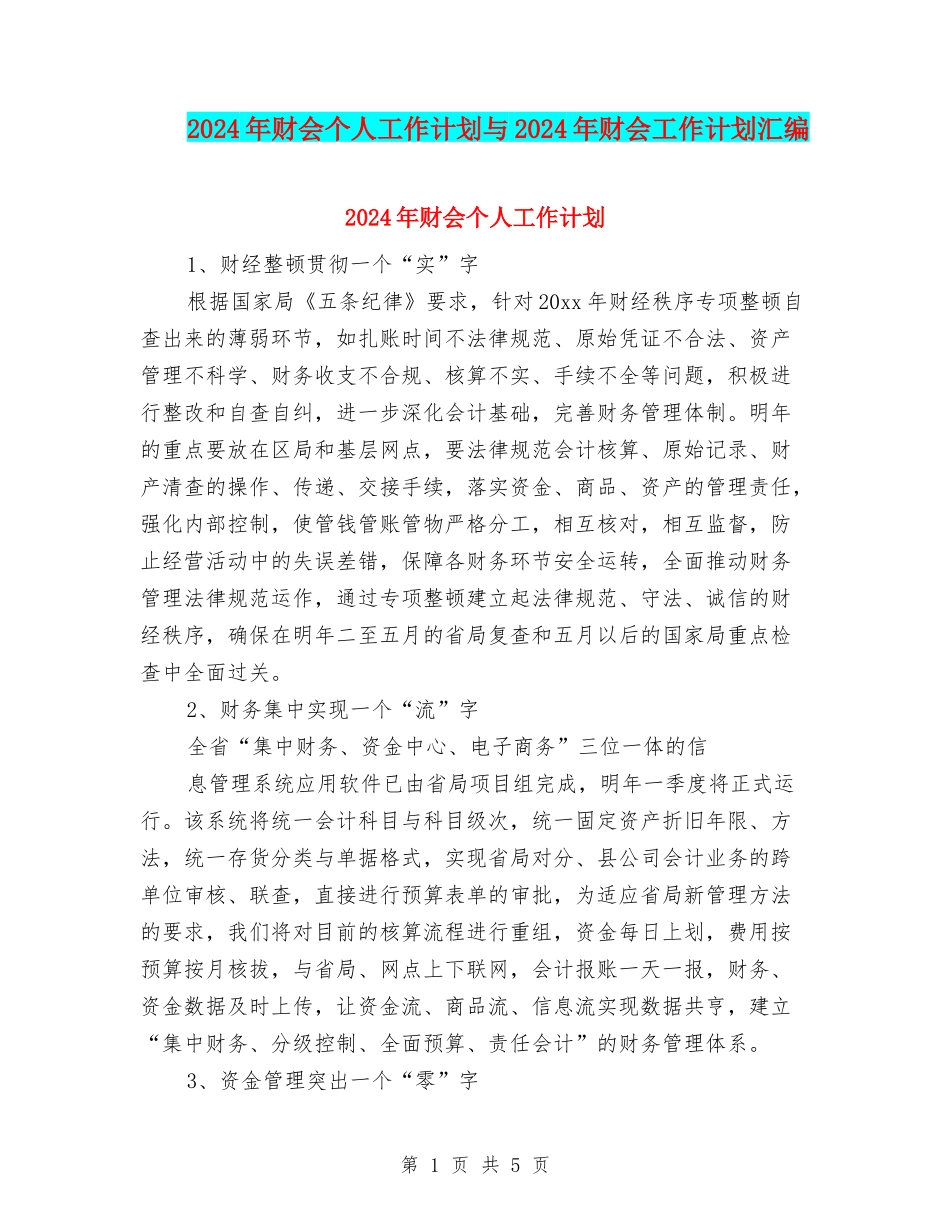 2024年财会个人工作计划与2024年财会工作计划汇编_第1页