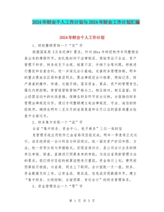 2024年财会个人工作计划与2024年财会工作计划汇编