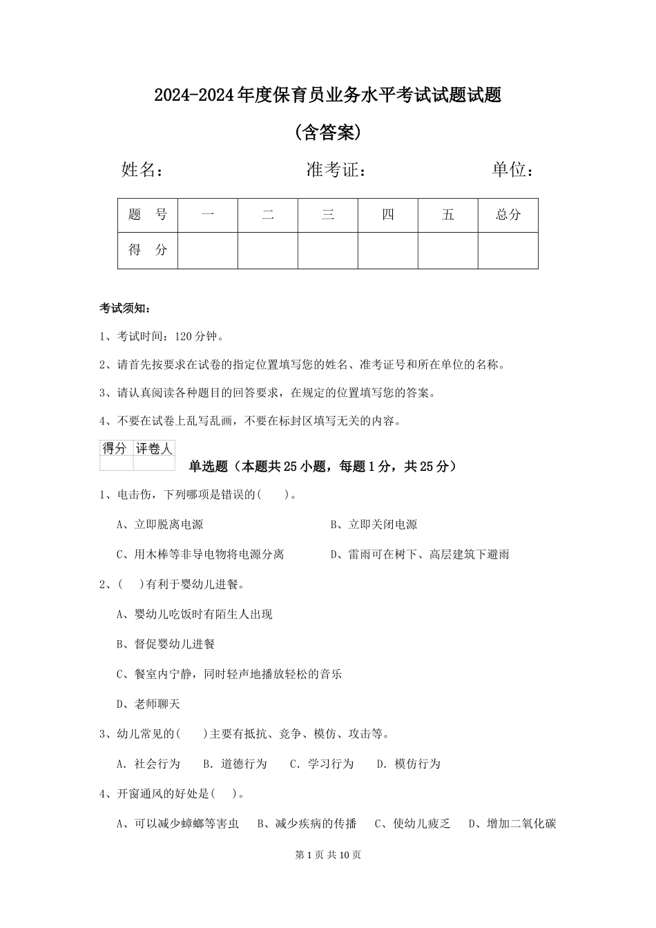 2024-2024年度保育员业务水平考试试题试题(含答案)_第1页