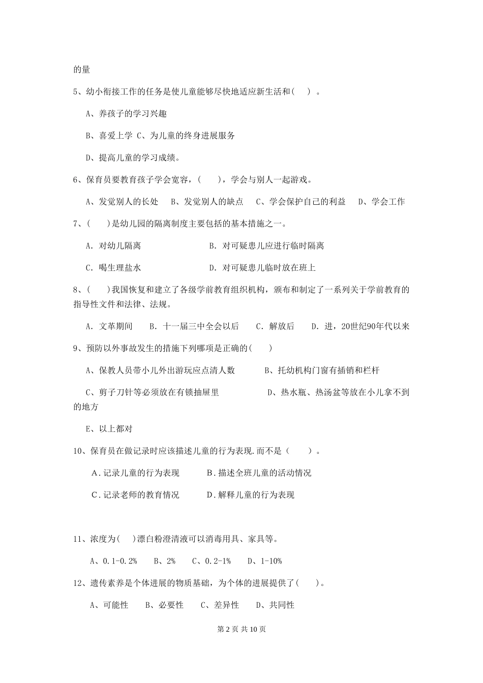 2024-2024年度保育员业务水平考试试题试题(含答案)_第2页