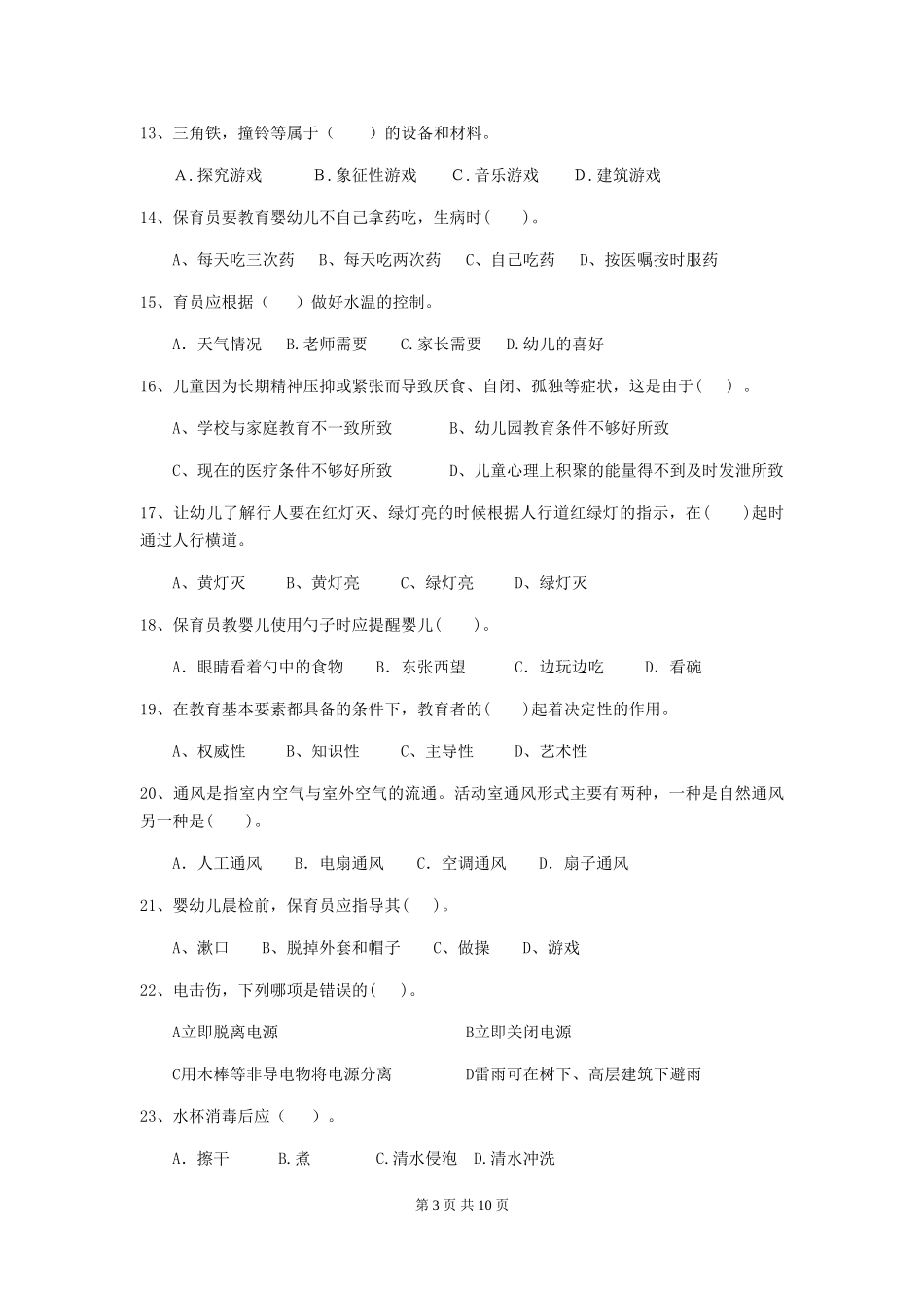 2024-2024年度保育员业务水平考试试题试题(含答案)_第3页