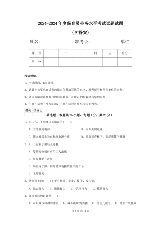 2024-2024年度保育员业务水平考试试题试题(含答案)