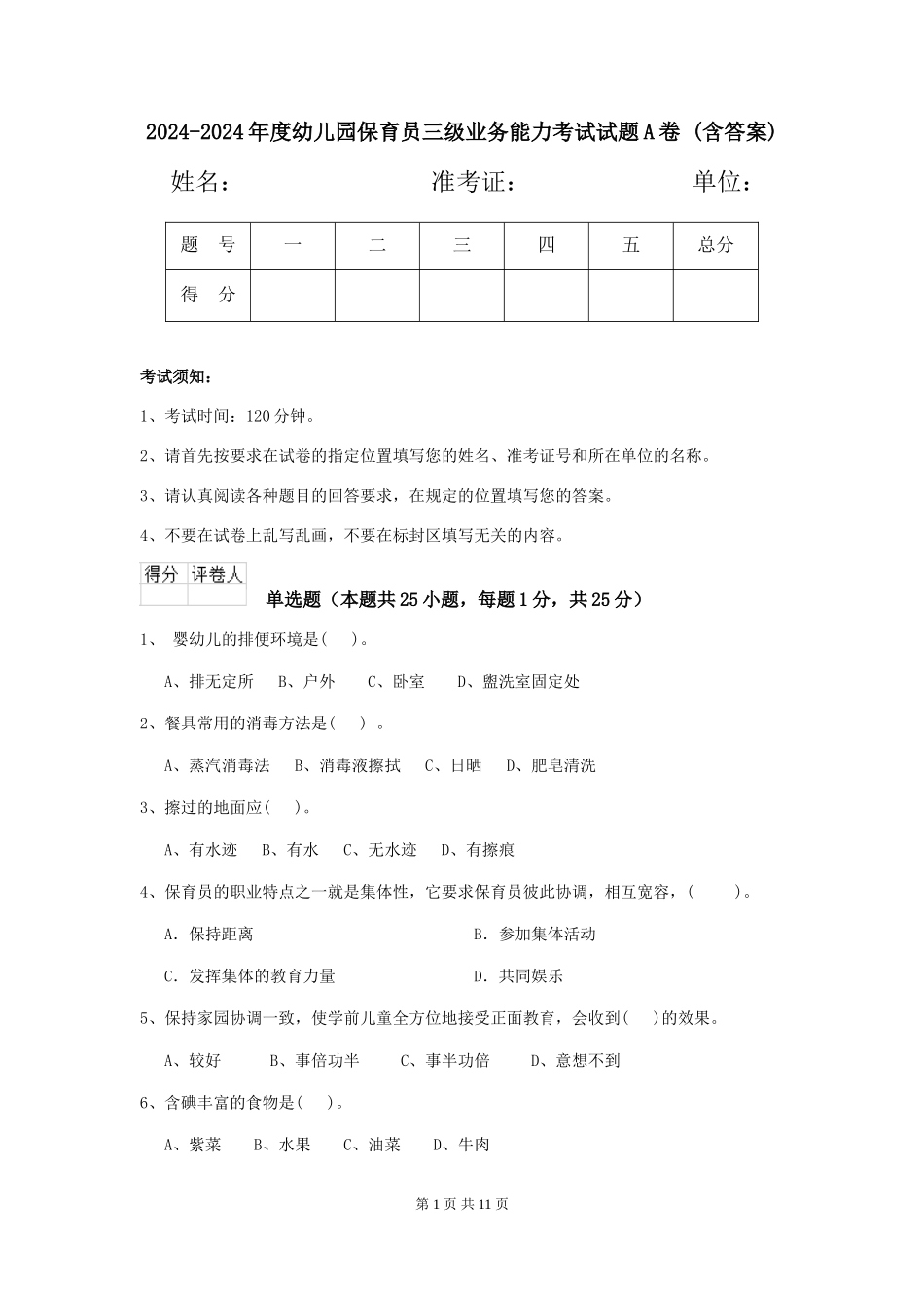 2024-2024年度幼儿园保育员三级业务能力考试试题A卷-(含答案)_第1页