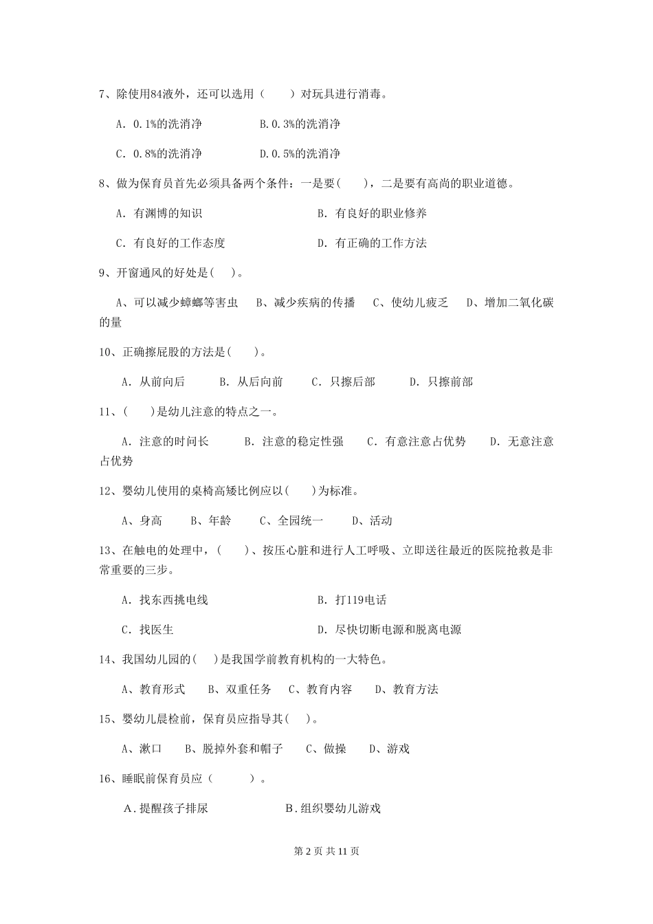 2024-2024年度幼儿园保育员三级业务能力考试试题A卷-(含答案)_第2页