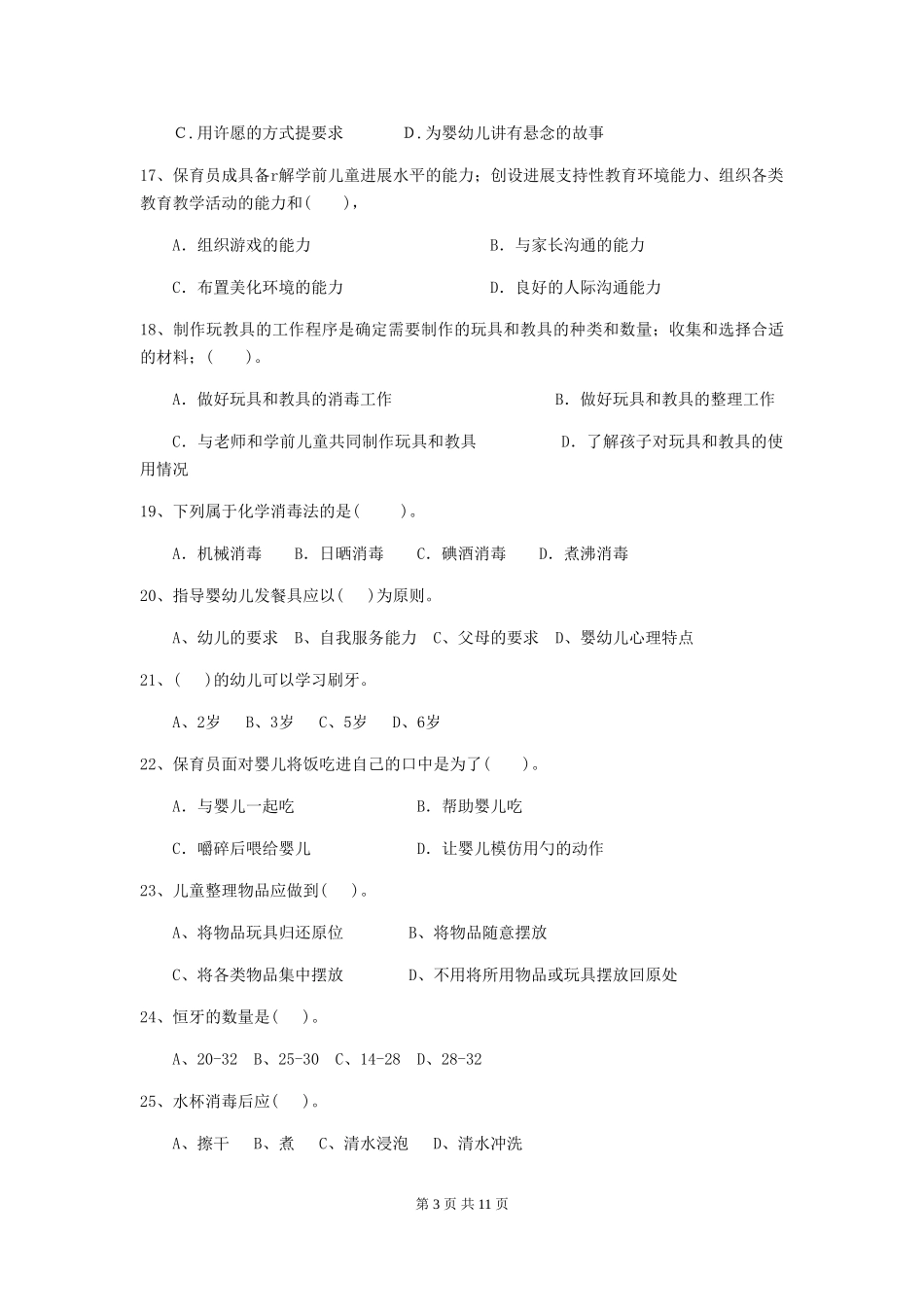 2024-2024年度幼儿园保育员三级业务能力考试试题A卷-(含答案)_第3页
