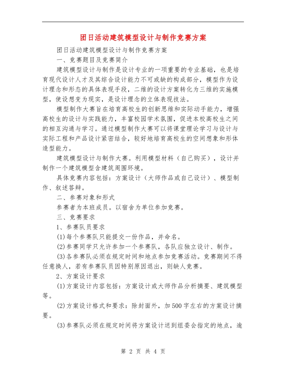 团日活动建筑模型设计与制作竞赛方案_第2页