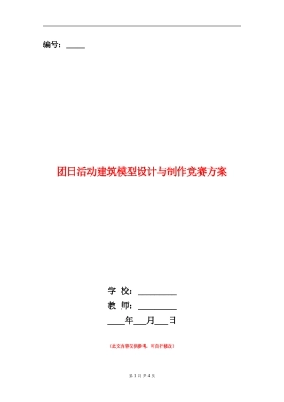 团日活动建筑模型设计与制作竞赛方案