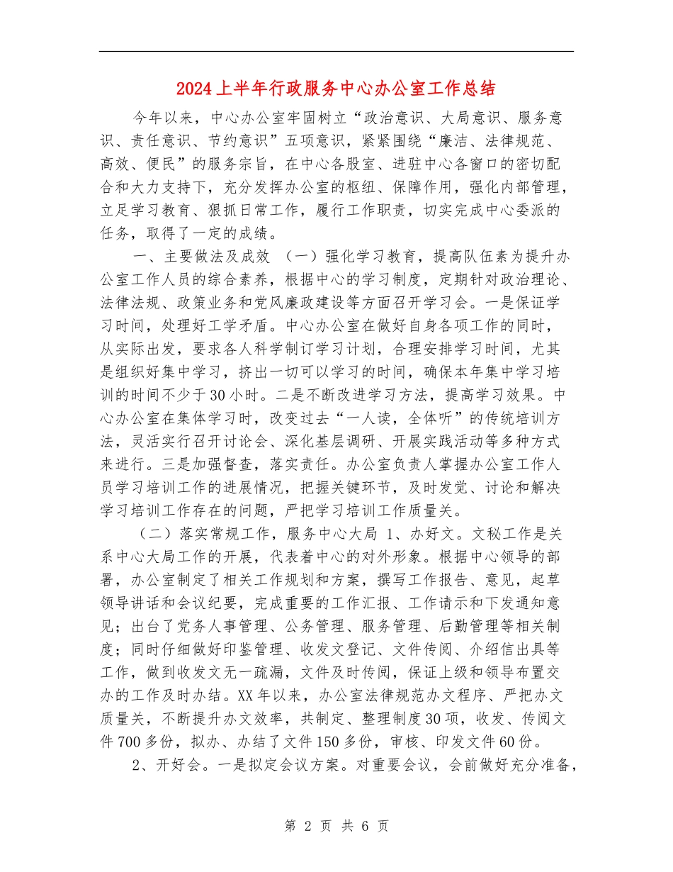 2024上半年行政服务中心办公室工作总结_第2页