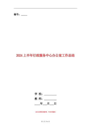 2024上半年行政服务中心办公室工作总结