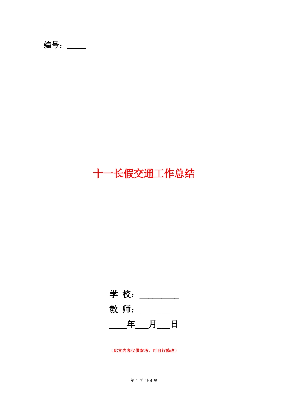 十一长假交通工作总结_第1页