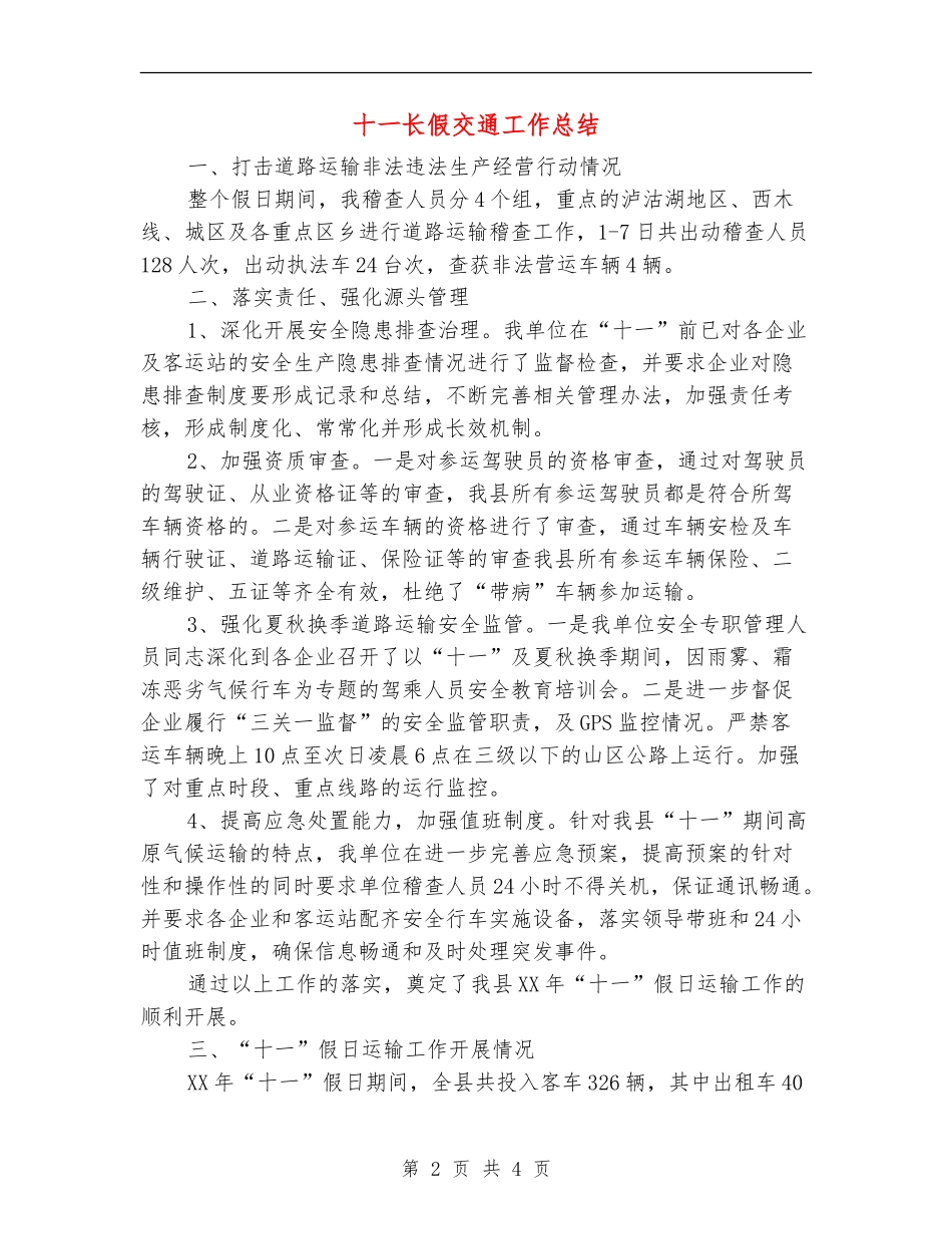 十一长假交通工作总结_第2页
