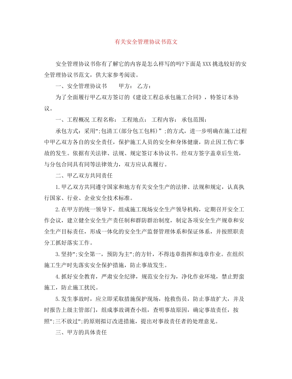有关安全管理协议书范文_第1页
