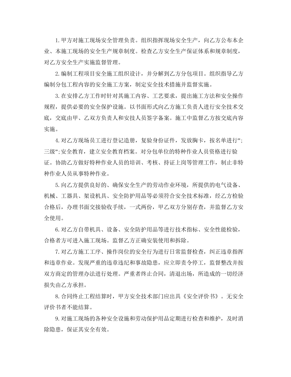 有关安全管理协议书范文_第2页