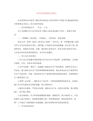 有关安全管理协议书范文