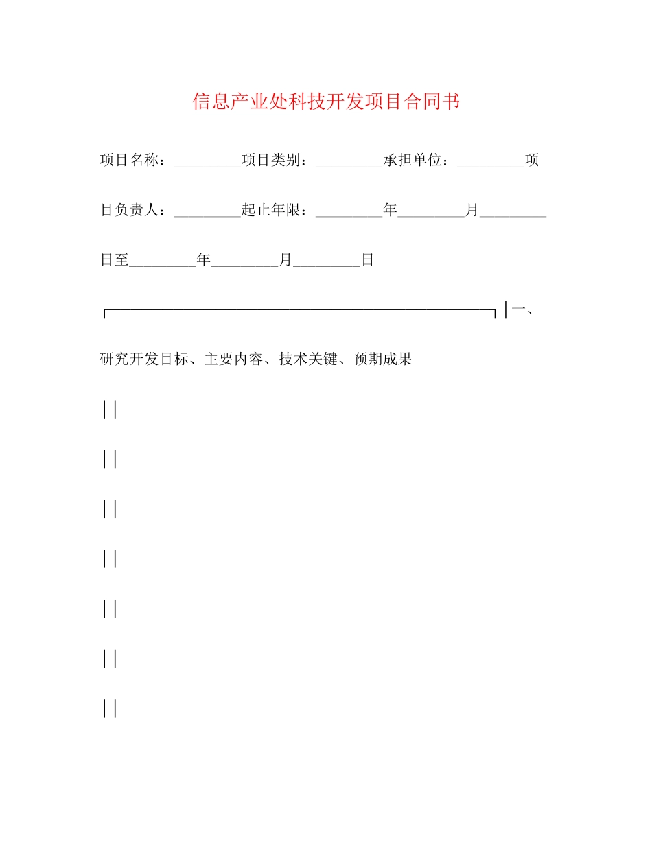 信息产业处科技开发项目合同书_第1页