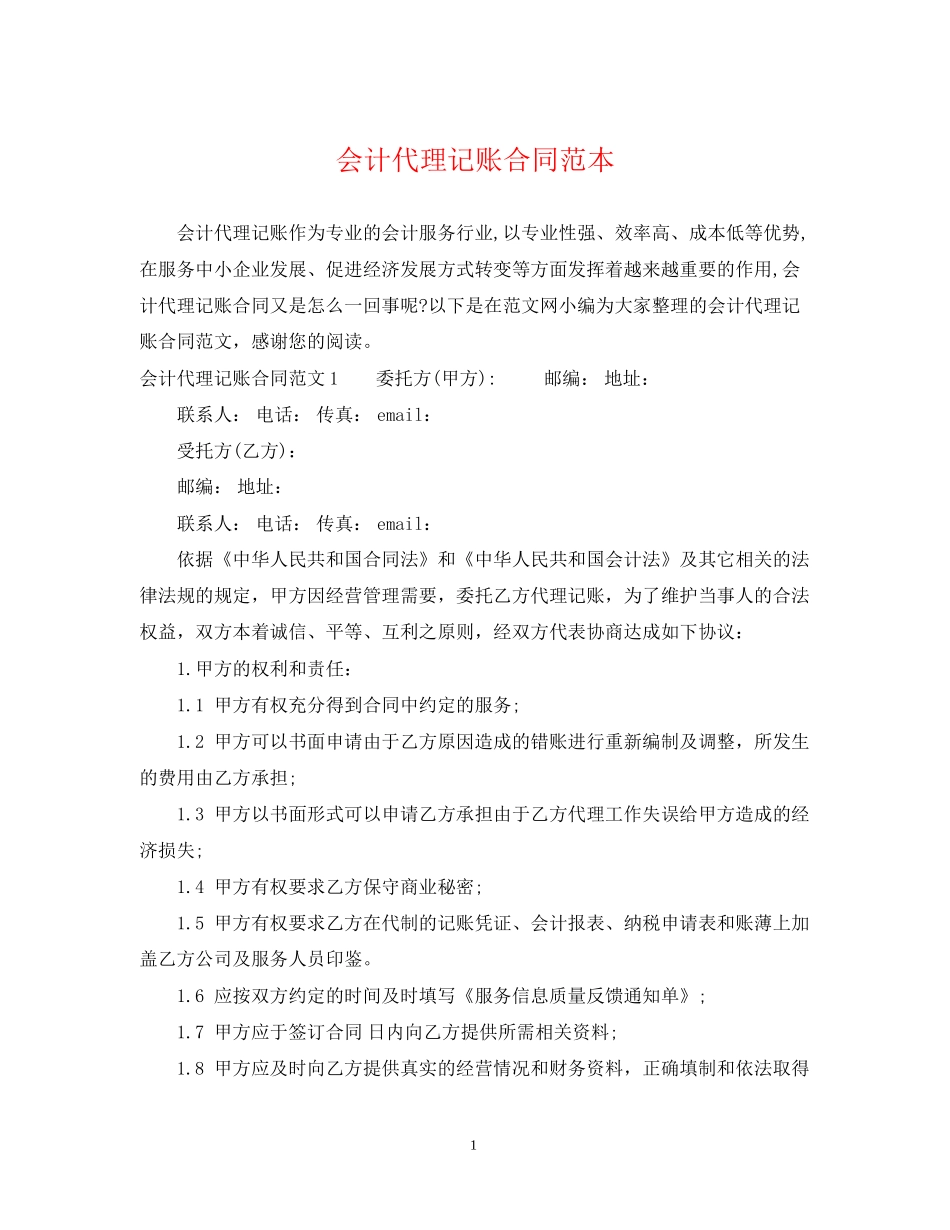 会计代理记账合同范本_第1页