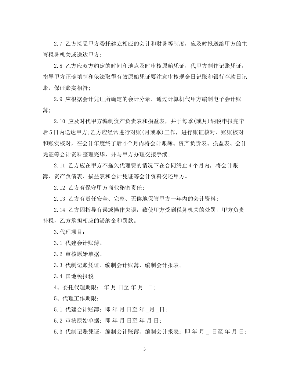 会计代理记账合同范本_第3页
