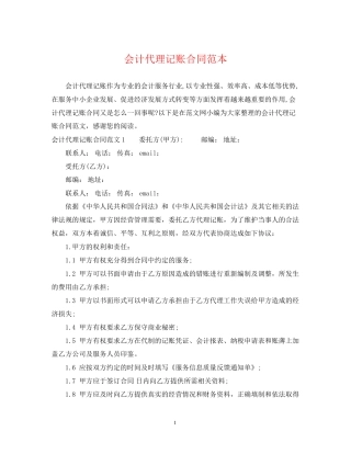 会计代理记账合同范本