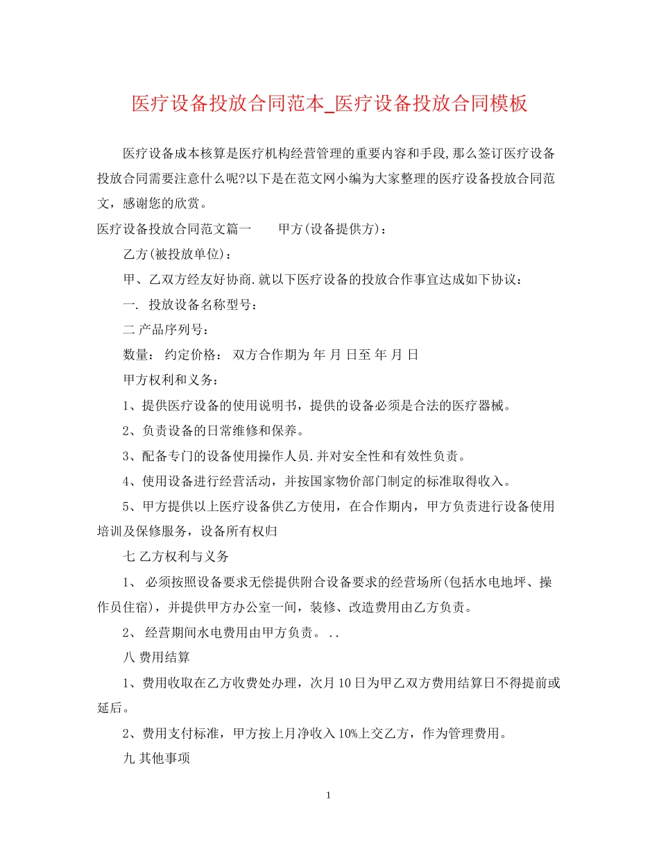医疗设备投放合同范本_医疗设备投放合同模板_第1页