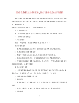 医疗设备投放合同范本_医疗设备投放合同模板