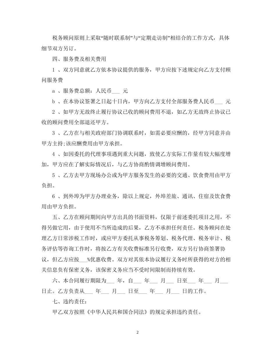 税务顾问劳动合同书范本_第2页