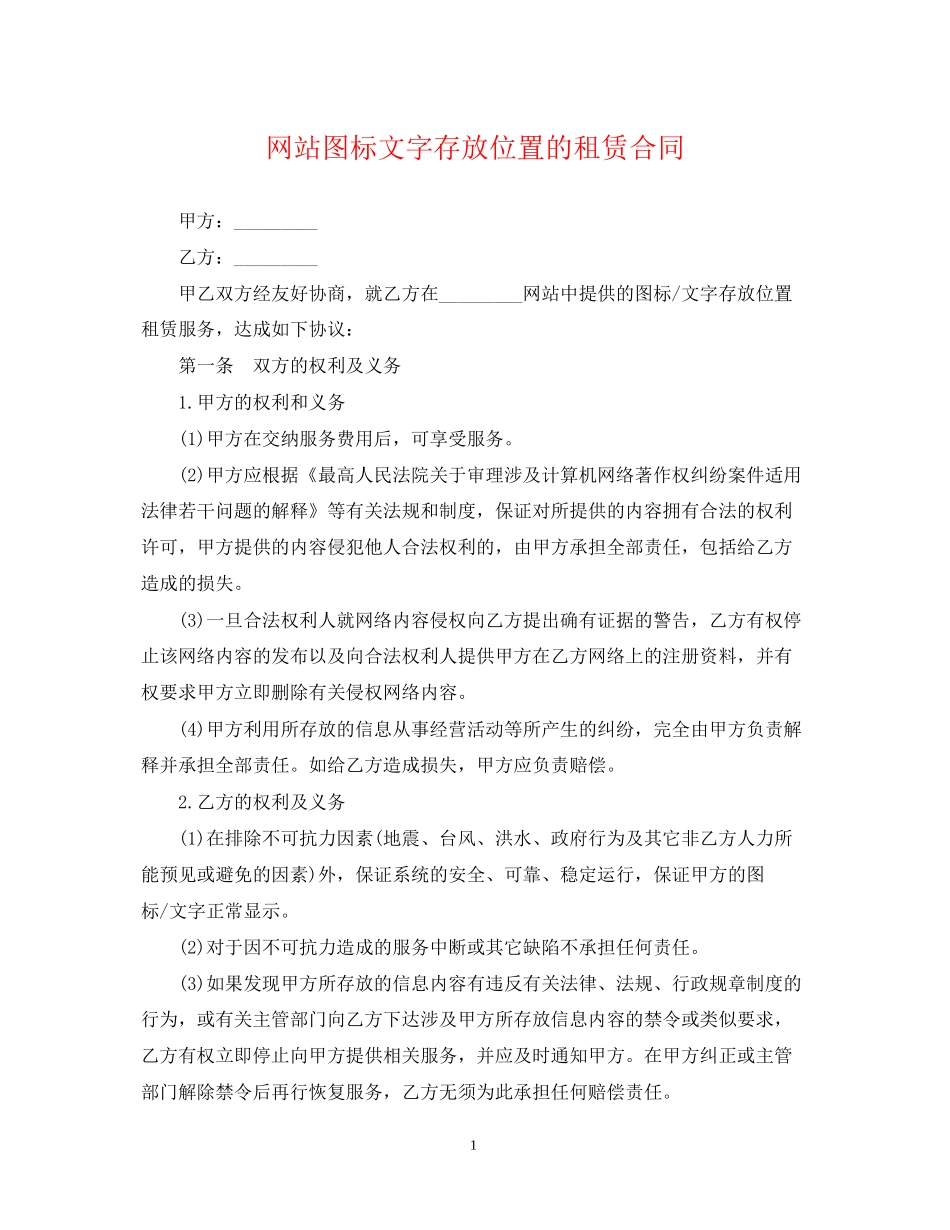 网站图标文字存放位置的租赁合同_第1页