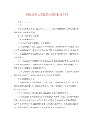 网站图标文字存放位置的租赁合同