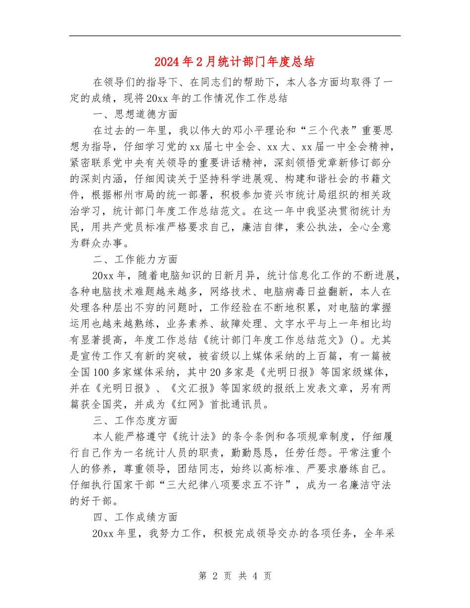 2024年2月统计部门年度总结_第2页