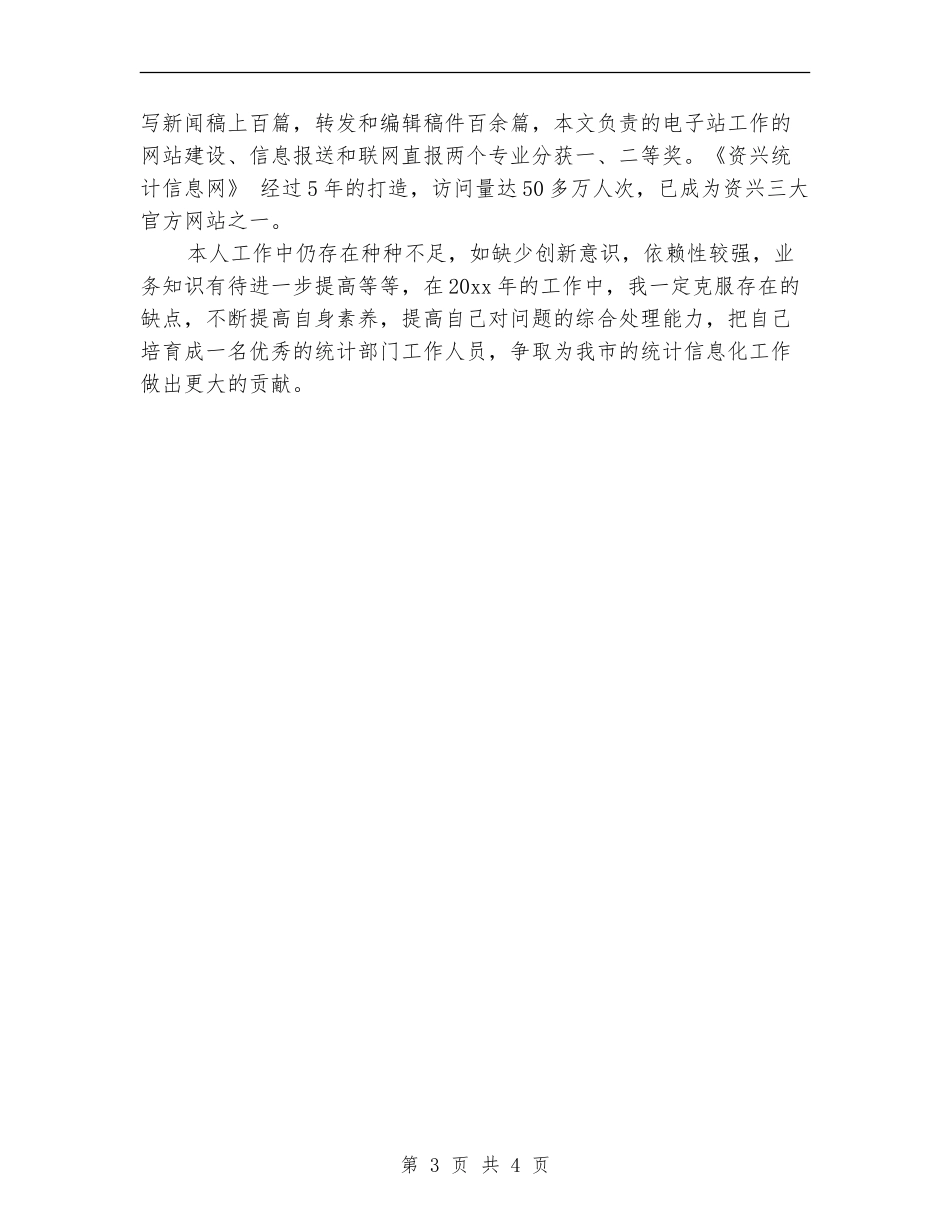 2024年2月统计部门年度总结_第3页