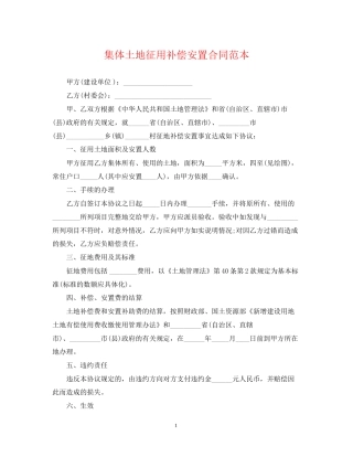 集体土地征用补偿安置合同范本