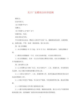 关于厂长聘用合同书范例