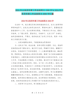 2024年公务员年度工作总结范文1500字与2024年公务员年度工作总结范文2000字汇编