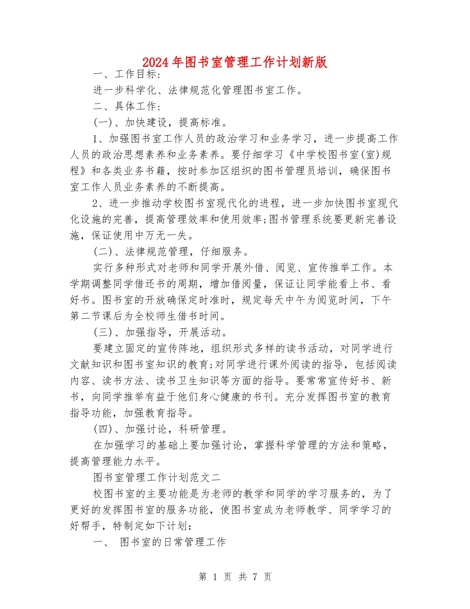 2024年图书室管理工作计划新版_第1页