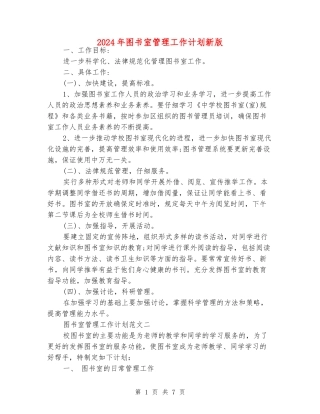 2024年图书室管理工作计划新版