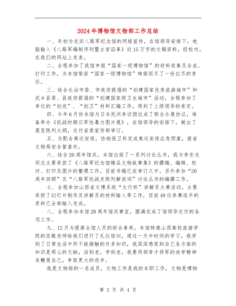 2024年博物馆文物部工作总结_第2页