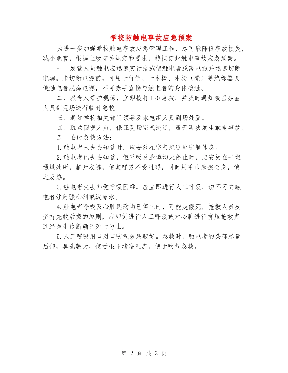 学校防触电事故应急预案_第2页