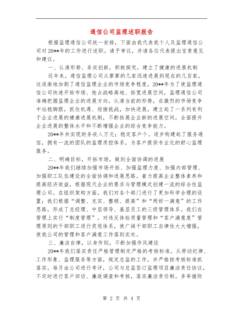 通信公司监理述职报告_第2页