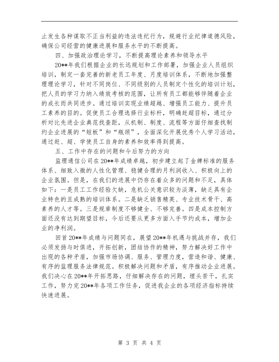 通信公司监理述职报告_第3页